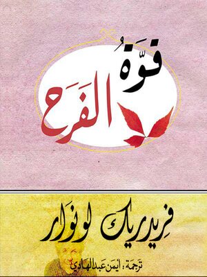 cover image of قوة الفرح